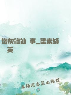 炮灰修仙記事
